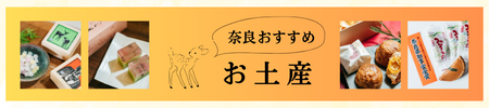 奈良お取り寄せ手帖 ～スイーツ編～
