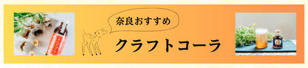 奈良にもある今話題の“クラフトコーラ”