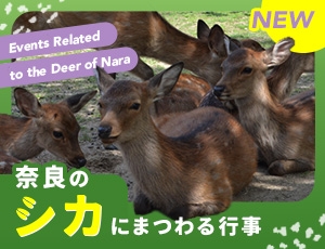 「奈良のシカ」にまつわる行事