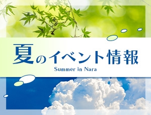 夏のイベント情報