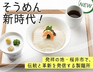 そうめん新時代！ 発祥の地・桜井市で、伝統と革新を発信する製麺所