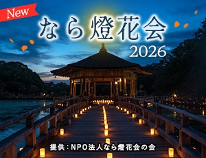 なら燈花会2026