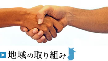 地域の取り組み