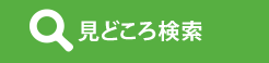 見どころ検索