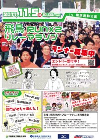 飛鳥RUN×2リレーマラソン