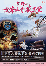 吉野山金峯山寺蔵王堂 日本最大秘仏本尊特別ご開帳