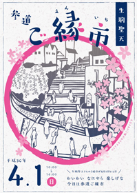 生駒聖天 参道ご縁市