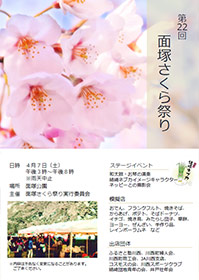 第22回面塚さくら祭り