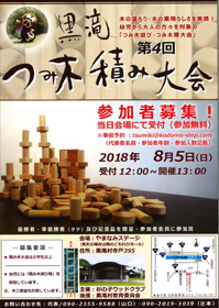第4回黒滝つみ木積み大会