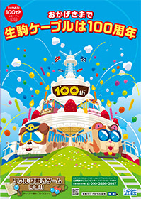 おかげさまで生駒ケーブルは100周年