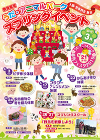うだ・アニマルパーク3月イベント