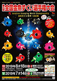 第25回全国金魚すくい選手権大会