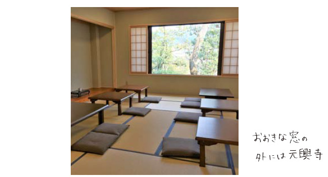 店内の写真。大きな窓の外には元興寺。
